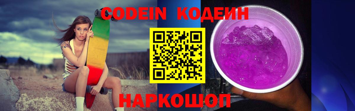 Кодеин Purple Drank Глазов